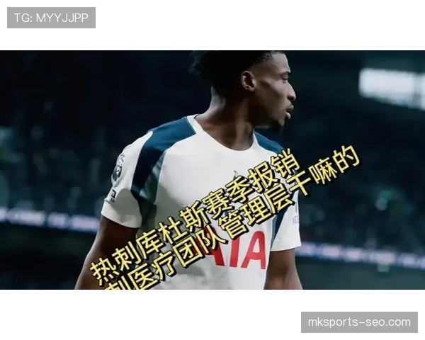热刺中场节奏失控问题逐步显现，阶段性表现对赛季走势形成制约