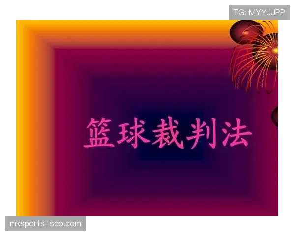 篮球规则：如何准确判罚带球撞人犯规并避免误判